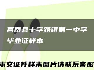 莒南县十字路镇第一中学毕业证样本缩略图