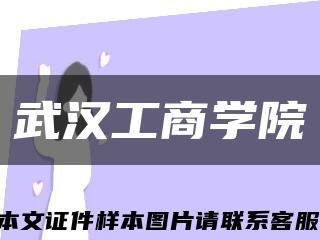 武汉工商学院缩略图