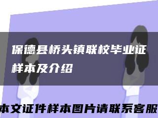 保德县桥头镇联校毕业证样本及介绍缩略图