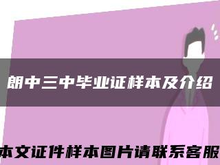 朗中三中毕业证样本及介绍缩略图