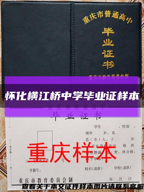 怀化横江桥中学毕业证样本缩略图