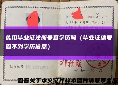 能用毕业证注册号查学历吗（毕业证编号查不到学历信息）缩略图