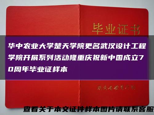 华中农业大学楚天学院更名武汉设计工程学院开展系列活动隆重庆祝新中国成立70周年毕业证样本缩略图