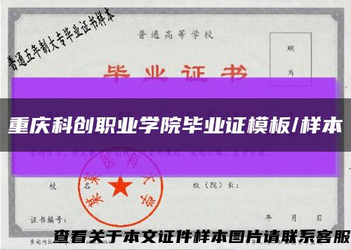 重庆科创职业学院毕业证模板/样本缩略图