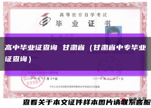 高中毕业证查询 甘肃省（甘肃省中专毕业证查询）缩略图