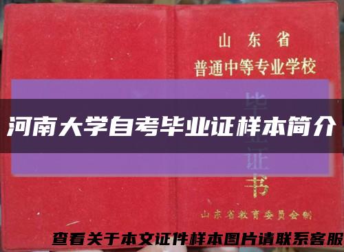 河南大学自考毕业证样本简介缩略图