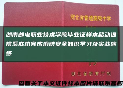 湖南邮电职业技术学院毕业证样本移动通信系成功完成消防安全知识学习及实战演练缩略图