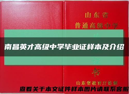 南昌英才高级中学毕业证样本及介绍缩略图