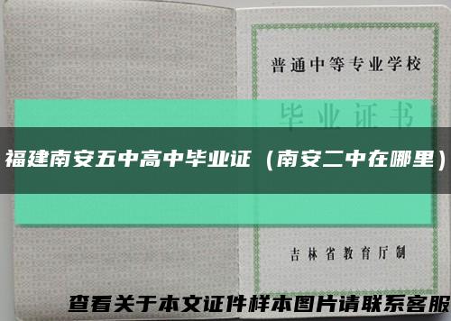 福建南安五中高中毕业证（南安二中在哪里）缩略图