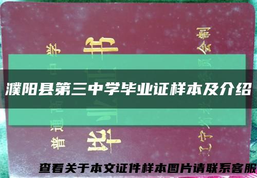 濮阳县第三中学毕业证样本及介绍缩略图