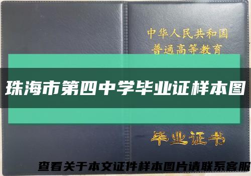 珠海市第四中学毕业证样本图缩略图