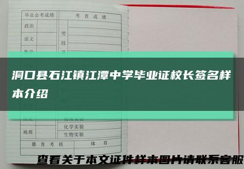 洞口县石江镇江潭中学毕业证校长签名样本介绍缩略图