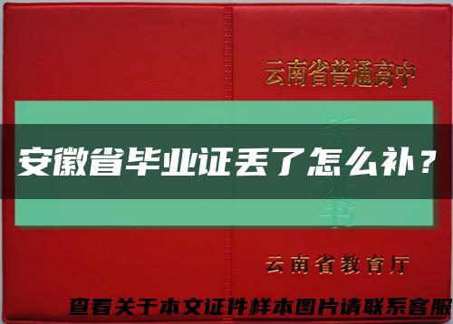 安徽省毕业证丢了怎么补？缩略图