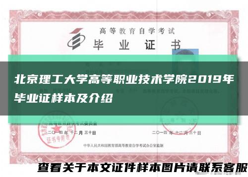 北京理工大学高等职业技术学院2019年毕业证样本及介绍缩略图