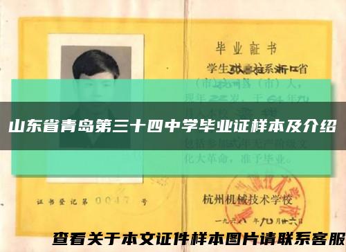 山东省青岛第三十四中学毕业证样本及介绍缩略图