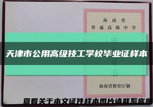 天津市公用高级技工学校毕业证样本缩略图