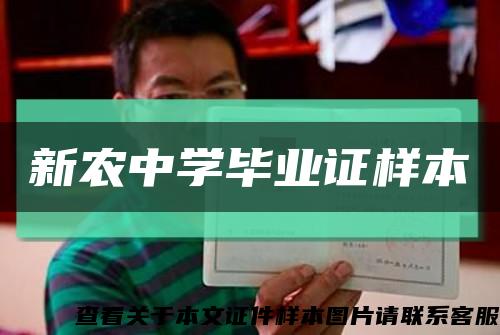 新农中学毕业证样本缩略图