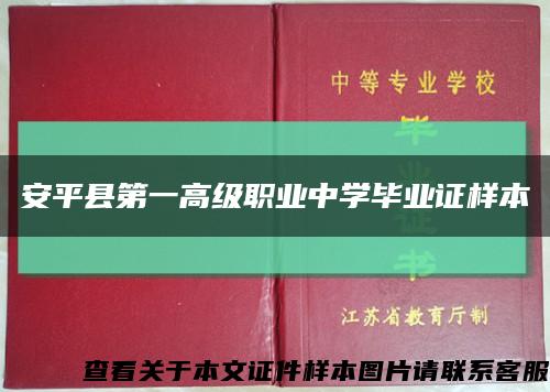 安平县第一高级职业中学毕业证样本缩略图