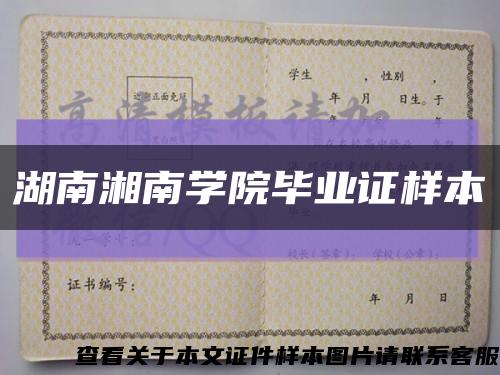 湖南湘南学院毕业证样本缩略图