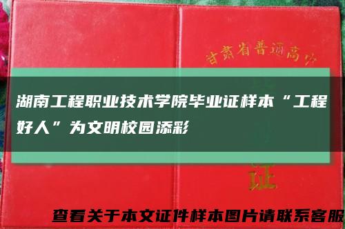 湖南工程职业技术学院毕业证样本“工程好人”为文明校园添彩缩略图