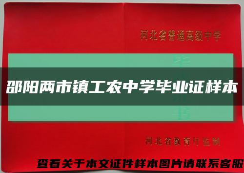 邵阳两市镇工农中学毕业证样本缩略图