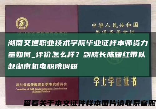 湖南交通职业技术学院毕业证样本师资力量如何_评价怎么样？副院长陈曙红带队赴湖南机电职院调研缩略图