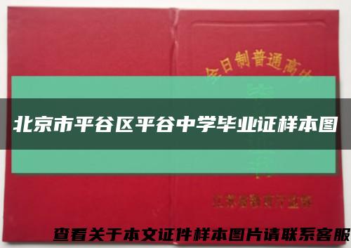 北京市平谷区平谷中学毕业证样本图缩略图