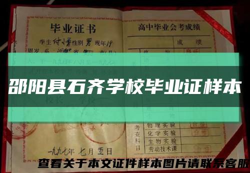 邵阳县石齐学校毕业证样本缩略图