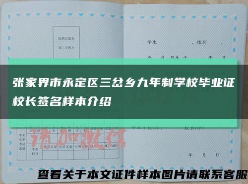 张家界市永定区三岔乡九年制学校毕业证校长签名样本介绍缩略图