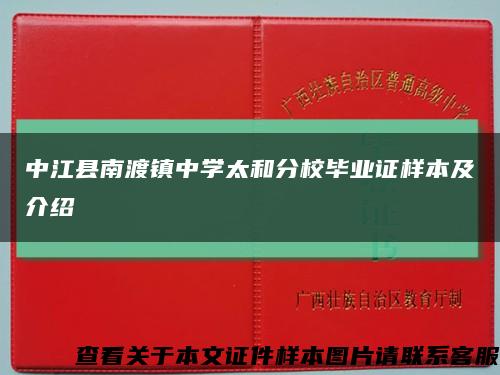 中江县南渡镇中学太和分校毕业证样本及介绍缩略图