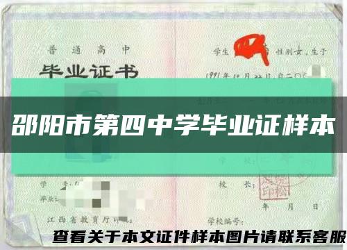 邵阳市第四中学毕业证样本缩略图