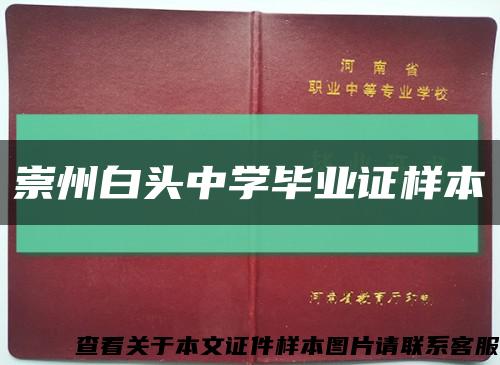 崇州白头中学毕业证样本缩略图