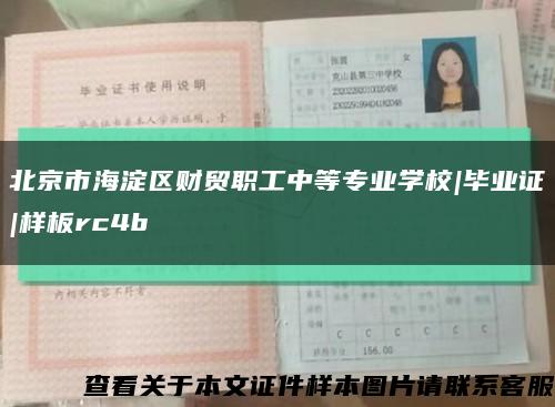 北京市海淀区财贸职工中等专业学校|毕业证|样板rc4b缩略图