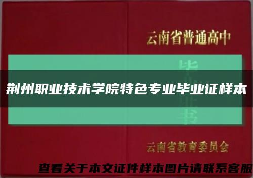 荆州职业技术学院特色专业毕业证样本缩略图