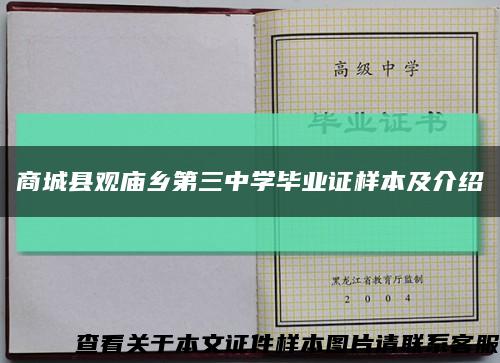 商城县观庙乡第三中学毕业证样本及介绍缩略图