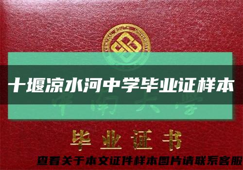 十堰凉水河中学毕业证样本缩略图