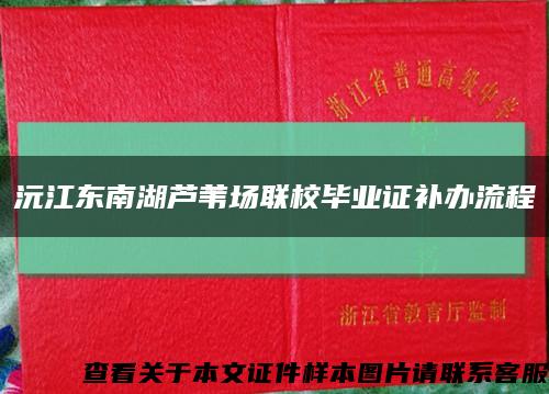 沅江东南湖芦苇场联校毕业证补办流程缩略图