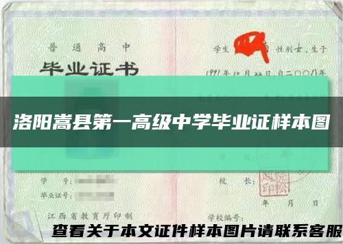 洛阳嵩县第一高级中学毕业证样本图缩略图