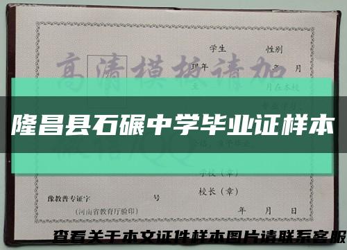 隆昌县石碾中学毕业证样本缩略图