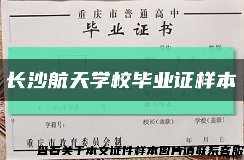 长沙航天学校毕业证样本缩略图