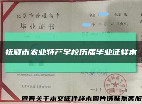 抚顺市农业特产学校历届毕业证样本缩略图