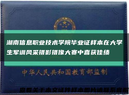 湖南信息职业技术学院毕业证样本在大学生军训风采摄影摄像大赛中喜获佳绩缩略图