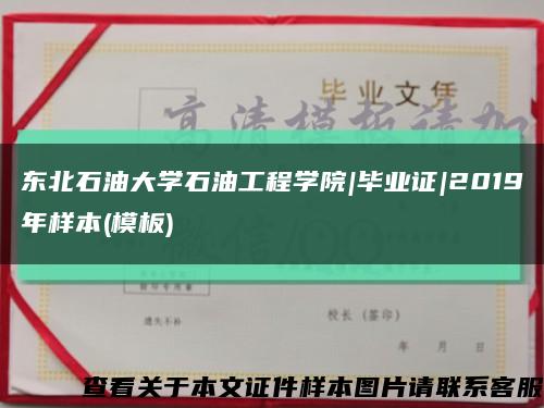 东北石油大学石油工程学院|毕业证|2019年样本(模板)缩略图