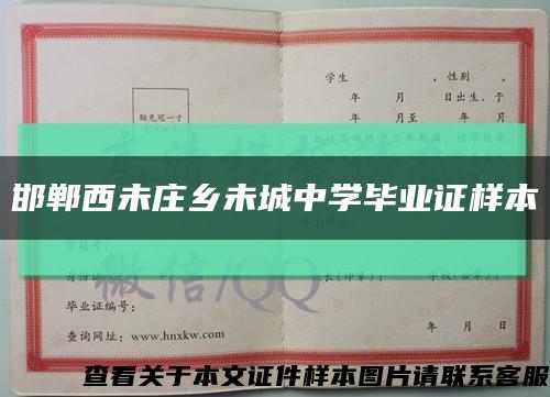 邯郸西未庄乡未城中学毕业证样本缩略图