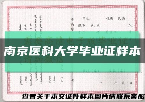 南京医科大学毕业证样本缩略图