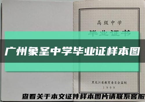 广州象圣中学毕业证样本图缩略图