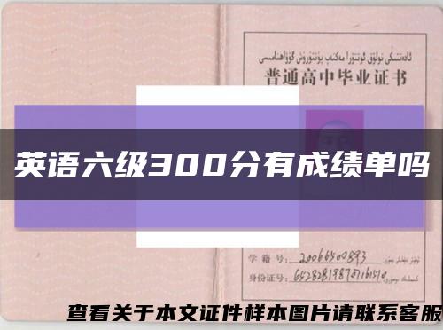 英语六级300分有成绩单吗缩略图