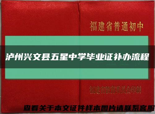 泸州兴文县五星中学毕业证补办流程缩略图