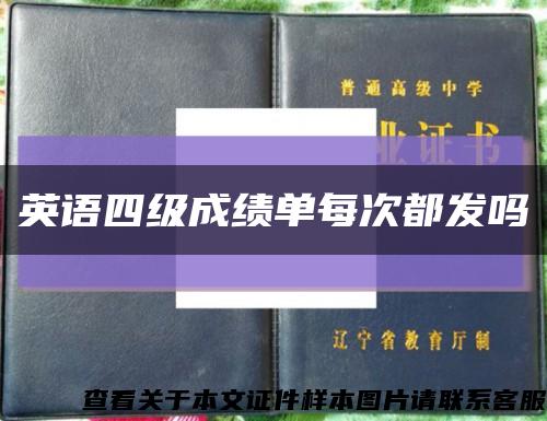 英语四级成绩单每次都发吗缩略图