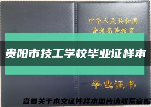 贵阳市技工学校毕业证样本缩略图